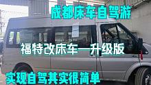 成都床车自驾游，福特改装床车—升级版，让我们一起来看看！