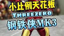 小比例天花板threezero合金钢铁侠MK3#王老板模玩测评 #玩具 #手办 #钢铁侠