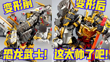 200多元！机甲+恐龙+武士！这么多buff的变形机器人！谁能顶得住啊？