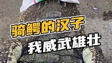 骑鳄的汉子我威武雄壮#鳄珍