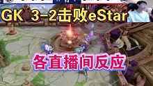 DRG.GK 3-2 战胜eStar拿到第三轮首胜各直播间反应【KPL夏季赛】