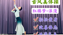 冒着仙气的古典舞塑型跟练，不学肠子悔青系列！塑型瘦全身，改善圆肩驼背，气息收放自如！