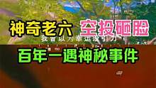 防骗指南：老六躲在树上，竟被空投砸中？玩家当场吓傻！ #和平精英 #游戏解说