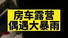房车露营，半夜浇的我是呱呱透#房车生活 #记录真实生活 #爸爸带娃 #海边露营