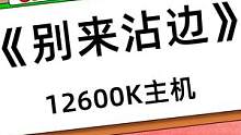 G补12600K核显主机#diy电脑 #电脑配置 