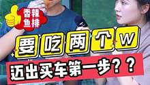 要吃两个W！！迈出买车第一步？？