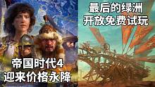 《帝国时代4》迎来价格永降+《最后的绿洲》 开放免费试玩#Steam每日情报#
