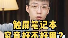触屏笔记本电脑究竟好不好用？#笔记本电脑  #笔记本电脑推荐   #数码科技 