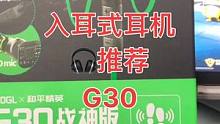 你们要的入耳式#和平精英 #听声辨位 脚步声增强耳机来了，它就是浦记G30