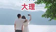 在大理，每走一步都能遇到不同的浪漫，你打算什么时候带上心心念念的ta来一趟大理？