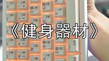 《健 身 器 材》