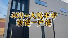 今天不看中古，来看看大阪丰中市的崭新一户建吧～