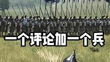 别说100个，120个也不在话下#骑马与砍杀2
