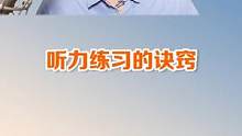如何做到听力自由无障碍呢？跟着我一步一步练习，相信你也可以做到#英语 #英语听力  