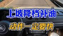 上坡降挡补油超车！动作一定要快！ #每天一个用车知识 #新手上路 #手动挡 #加减挡 #降挡补油