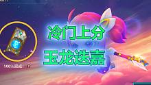 新版冷门上分阵容，玉龙迭嘉，丝毫不虚热门阵容拿下第1！