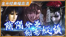 【金光经典耀高清】阴阳分垒 剑影纵横