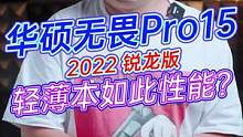 性能如此强悍！华硕无畏Pro15重新定义轻薄本！#华硕无畏Pro15 