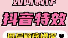 如何制作抖音特效-图层顺序错误及审核不通过该怎么办？满满干货，结尾有新手福利～
#特效制作教程 #特