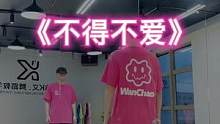 #不得不爱 “舒适的卡点，怎能不得不爱❤️”#舞编k文