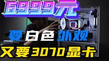 【装机指南】6999元，想要白色主题又想要3070显卡，好的一口气满足！