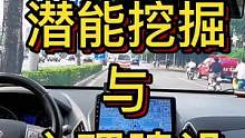 潜能挖掘与心理建设#大成驾道教练联盟 #智驾驶手册 #胆小女司机 