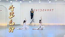 【盖盖】师生共舞仙气飘飘《千里之外》舞蹈镜面版，内含教程领取方法
