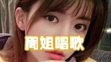 周姐唱歌还是有一手的#游戏 #主播名场面 