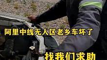 阿里中线无人区遇到老乡求助，车突然熄火了跑不了，不知什么原因#救援 #阿里中线无人区 #摩旅 