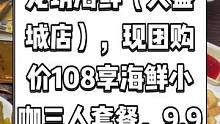 龙玥海鲜（天益城店），现团购价108享海鲜小咖三人套餐，9.9享粉丝蒸扇贝.快来一起尝个鲜 #好吃不