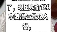 MOREE •莫瑞法式花园抖音来了，现团购价128享浪漫江景双人餐，
168享江景豪华双人餐.快约起
