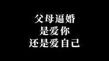 “孝顺”这个词的重点应该是“孝”，而不是“顺”，不顺从于父母，不接受父母的安排，不代表不孝。