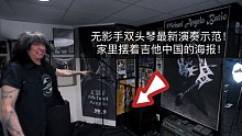 无影手双头琴最新演奏示范！Rob Scallon去他家里采访他，他家里摆着吉他中国的海报，他爱无影手