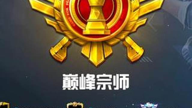 巅峰宗师 宗师的入场特效就是比战神好看,还有好几个位置,有没有匪靠