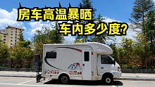 夏天地面50度高温，小伙躲在房车里，关上门窗看看车里多少度？