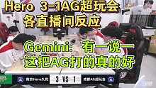 Hero久竞3-1战胜AG超玩会晋级季后赛各直播间反应：有一说一这把AG打的这么好