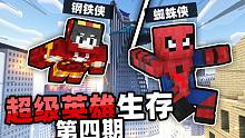 超级英雄#4  竟然能在MC中体验*钢铁侠*和*蜘蛛侠*??!!!