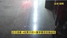 因分赃不均，四个蟊贼到派出所讨“公道”！@大陆良好 @抖音小助手 