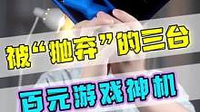 这些被抛弃的百元游戏神机也太惨了！#手机 #数码 #推荐 