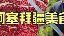 阿塞拜疆硬汉野性烹饪户外厨房为孩子们制作大牛腿肉烤千层肉饼 #美食vlog #千层肉饼 #户外美食 