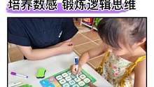 女儿上大班，每天花10分钟陪她数独训练，增强孩子数感，提升专注力和逻辑思维#益智游戏#数学思维#数学