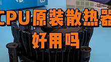 CPU原装散热器好用吗？ #diy电脑 #电脑配件 #电脑主机