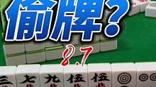 遇到有人当我面偷我牌？#小麻将解心宽 #休闲娱乐 #麻将