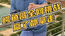 鳄鱼哥全网挑战赢了都拿走#鳄珍 