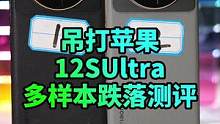 小米冲高端成了吗？12SUltra多样本跌落测试会给你惊喜#小米 