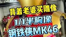 我心心念念的钢铁侠MK46终于有胸像了#王老板模玩测评 #玩具 #手办 #钢铁侠