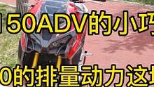 外形有着150ADV的小巧却拥有250的排量做工配置都不错亮点是动力 #爱机车爱生活 #机车 #摩托