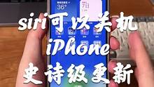 你可以通过siri关机你的iPhone了！#iPhone #手机