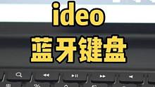 ideo蓝牙键盘保护套，让你的平板效率起飞！#数码 #数码科技 #3c好物推荐 #电子产品 #玩转数