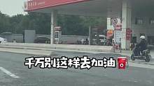 有车的朋友记住了，千万别这样去加油#每天一个用车知识